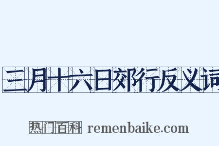 三月十六日郊行反义词是什么意思的图片